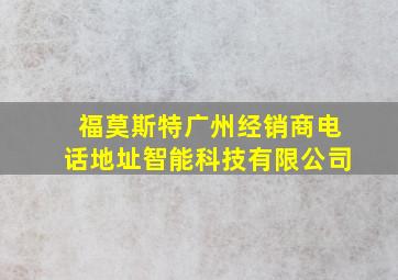 福莫斯特广州经销商电话地址智能科技有限公司