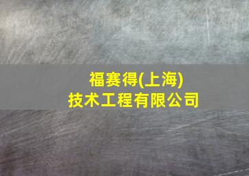 福赛得(上海)技术工程有限公司