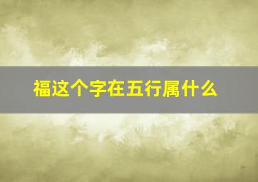 福这个字在五行属什么