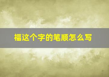 福这个字的笔顺怎么写