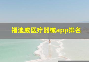 福迪威医疗器械app排名