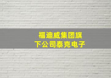 福迪威集团旗下公司泰克电子