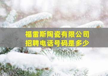 福雷斯陶瓷有限公司招聘电话号码是多少