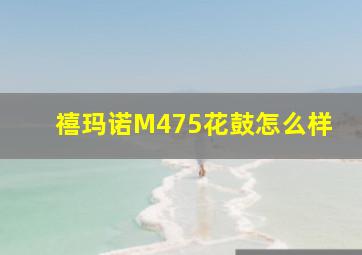 禧玛诺M475花鼓怎么样