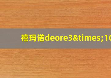 禧玛诺deore3×10s