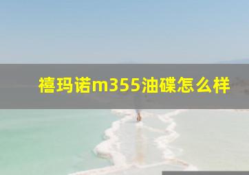 禧玛诺m355油碟怎么样