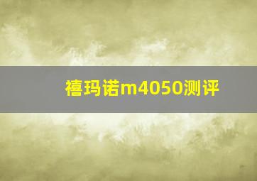 禧玛诺m4050测评