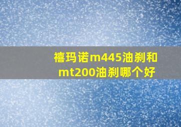 禧玛诺m445油刹和mt200油刹哪个好