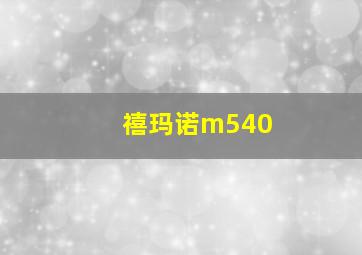 禧玛诺m540