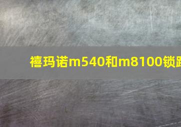 禧玛诺m540和m8100锁踏