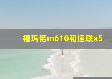 禧玛诺m610和速联x5