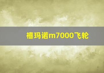 禧玛诺m7000飞轮