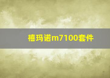 禧玛诺m7100套件