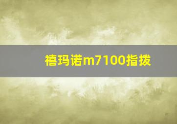 禧玛诺m7100指拨