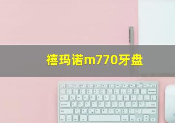 禧玛诺m770牙盘