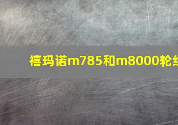 禧玛诺m785和m8000轮组