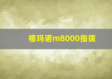 禧玛诺m8000指拨