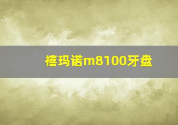 禧玛诺m8100牙盘