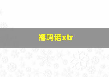 禧玛诺xtr