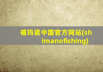 禧玛诺中国官方网站(shimanofishing)