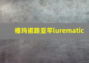 禧玛诺路亚竿lurematic