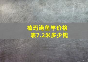 禧玛诺鱼竿价格表7.2米多少钱