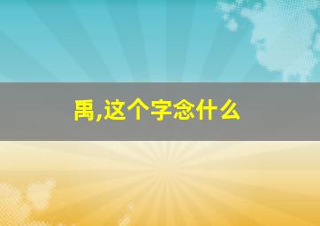 禹,这个字念什么