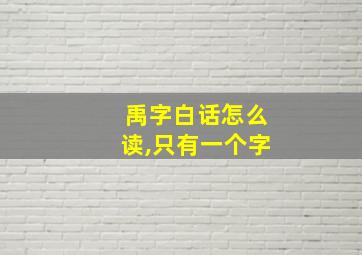 禹字白话怎么读,只有一个字