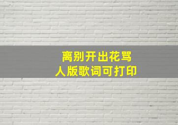 离别开出花骂人版歌词可打印