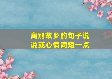 离别故乡的句子说说或心情简短一点