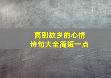 离别故乡的心情诗句大全简短一点