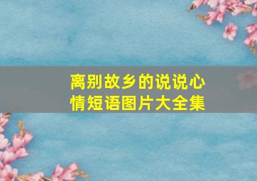 离别故乡的说说心情短语图片大全集