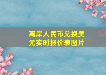 离岸人民币兑换美元实时报价表图片