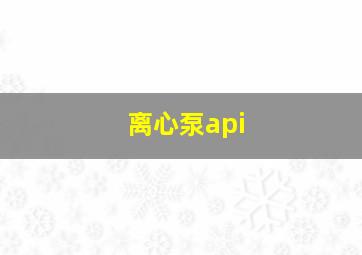 离心泵api