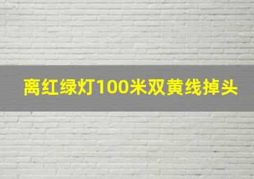 离红绿灯100米双黄线掉头