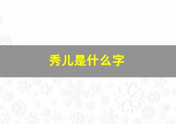 秀儿是什么字