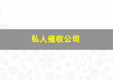 私人催收公司