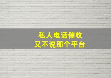 私人电话催收又不说那个平台