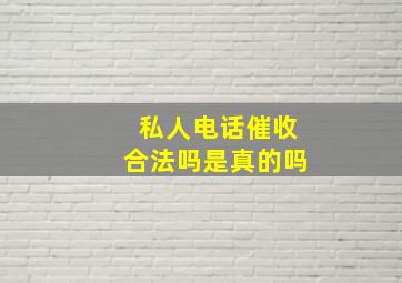 私人电话催收合法吗是真的吗