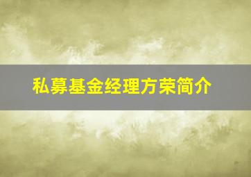 私募基金经理方荣简介