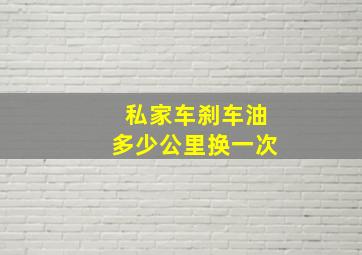 私家车刹车油多少公里换一次