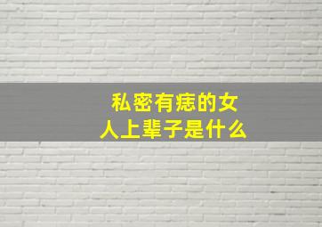 私密有痣的女人上辈子是什么