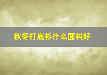 秋冬打底衫什么面料好