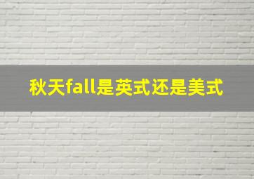 秋天fall是英式还是美式