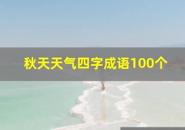 秋天天气四字成语100个