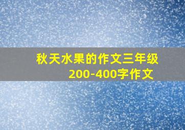 秋天水果的作文三年级200-400字作文