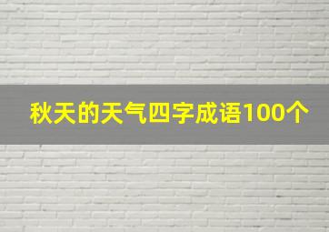 秋天的天气四字成语100个