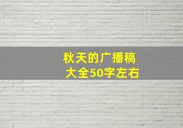 秋天的广播稿大全50字左右