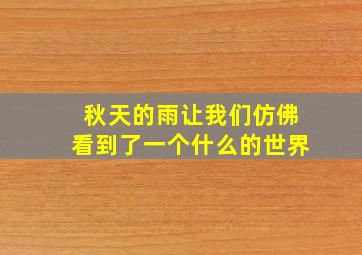 秋天的雨让我们仿佛看到了一个什么的世界