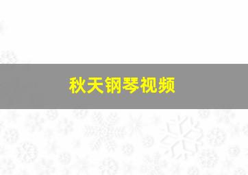 秋天钢琴视频